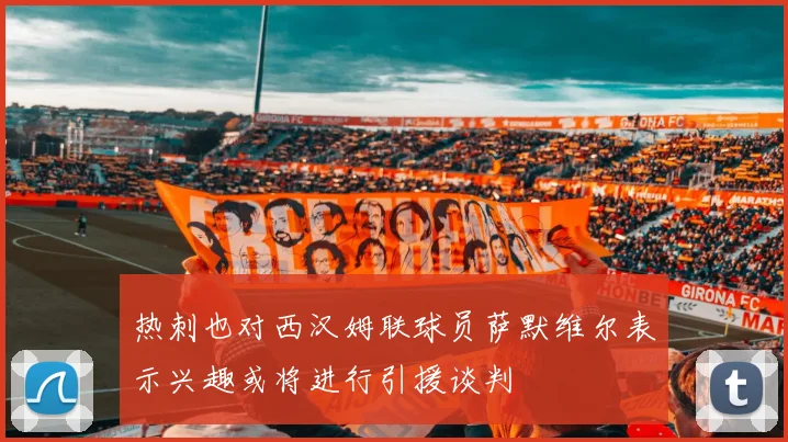 热刺也对西汉姆联球员萨默维尔表示兴趣或将进行引援谈判