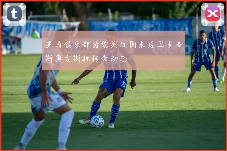 罗马俱乐部持续关注国米后卫卡洛斯奥古斯托转会动态