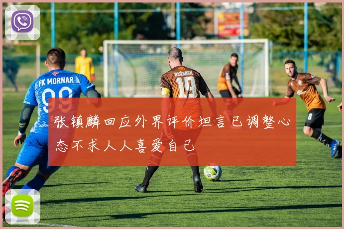 张镇麟回应外界评价坦言已调整心态不求人人喜爱自己