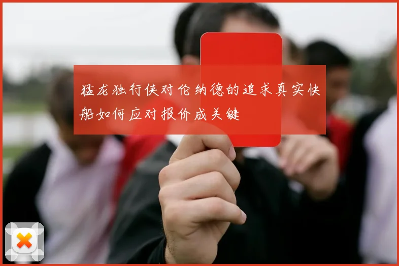 猛龙独行侠对伦纳德的追求真实快船如何应对报价成关键