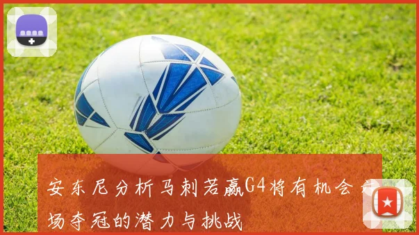 安东尼分析马刺若赢G4将有机会六场夺冠的潜力与挑战