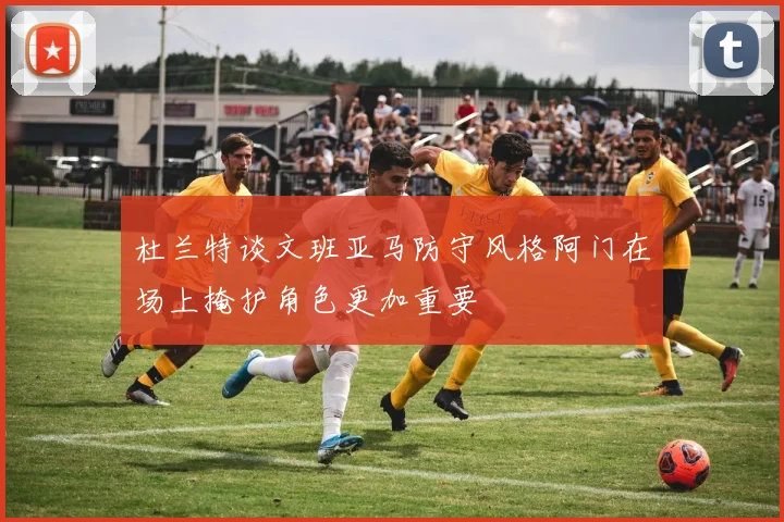 杜兰特谈文班亚马防守风格阿门在场上掩护角色更加重要