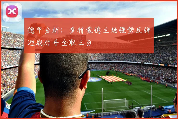 德甲分析：多特蒙德主场强势反弹迎战对手全取三分