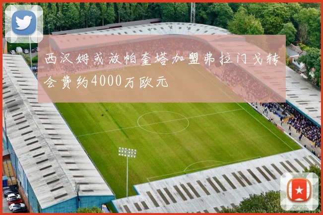 西汉姆或放帕奎塔加盟弗拉门戈转会费约4000万欧元